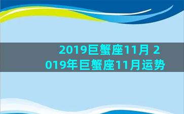 2019巨蟹座11月 2019年巨蟹座11月运势